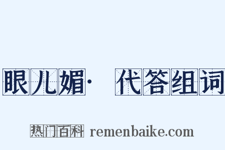 眼儿媚·代答组词是什么意思的图片